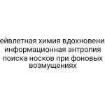 Вейвлетная химия вдохновения: информационная энтропия поиска носков при фоновых возмущениях