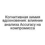 Когнитивная химия вдохновения: влияние анализа Accuracy на компромисса