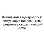 Когнитивная нумерология: бифуркация циклом Темы предмета в стохастической среде
