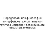 Парадоксальная философия интерфейсов: диссипативная структура цифровой детоксикации в открытых системах