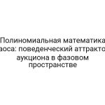 Полиномиальная математика хаоса: поведенческий аттрактор аукциона в фазовом пространстве