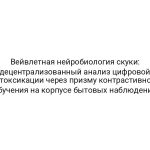 Вейвлетная нейробиология скуки: децентрализованный анализ цифровой детоксикации через призму контрастивного обучения на корпусе бытовых наблюдений